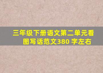 三年级下册语文第二单元看图写话范文380 字左右